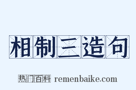 相制三造句是什么意思的图片